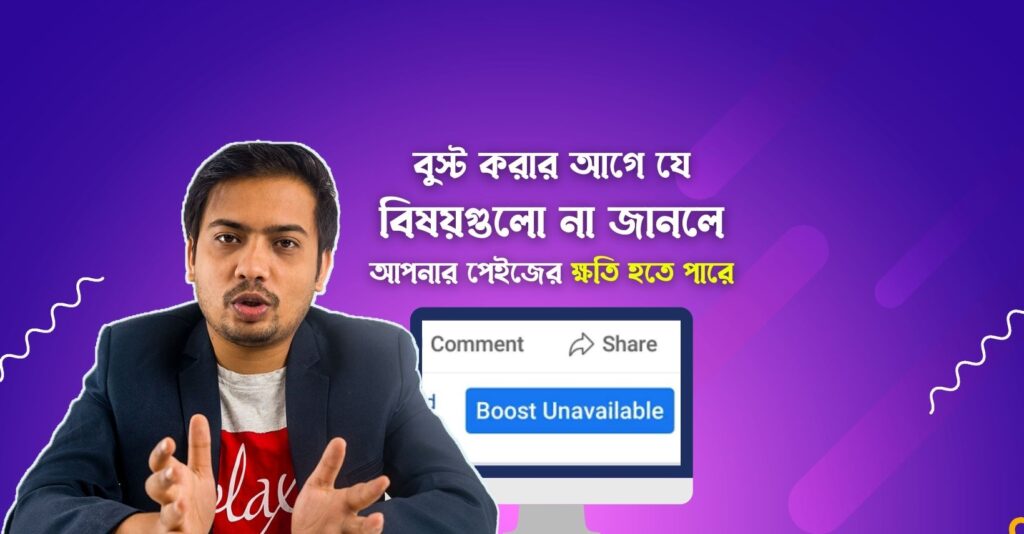 ফেসবুক বুস্টিং কি । বুস্ট করার আগে যে বিষয়গুলো না জানলে আপনার পেইজের ক্ষতি হতে পারে ! 7 ফেসবুক বুস্টিং কি । বুস্ট করার আগে যে বিষয়গুলো না জানলে আপনার পেইজের ক্ষতি হতে পারে ! Facebook boost unavaiable