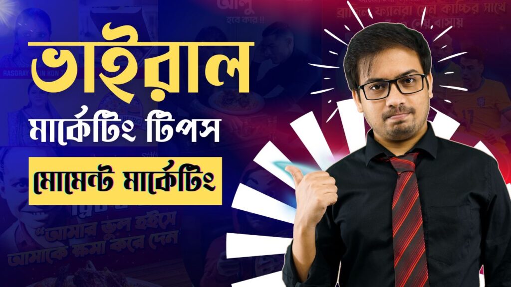 লাখ টাকার ব্রান্ড এঙ্গেজমেন্ট ফ্রিতে - মোমেন্ট মার্কেটিং 4 লাখ টাকার ব্রান্ড এঙ্গেজমেন্ট ফ্রিতে - মোমেন্ট মার্কেটিং Moment Marketing by IMBD Agency