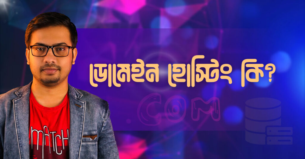 ডোমেইন এবং হোস্টিং কি? কিভাবে কিনতে হয়ে? এবং যে ৩টি বিষয় অবশ্যই খেয়াল রাখতে হবে । 3 ডোমেইন এবং হোস্টিং কি? কিভাবে কিনতে হয়ে? এবং যে ৩টি বিষয় অবশ্যই খেয়াল রাখতে হবে । What is domain hosting