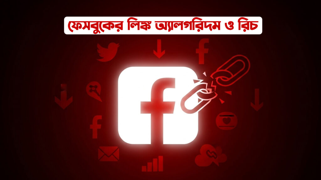 ফেসবুক রিচ অ্যালগরিদম